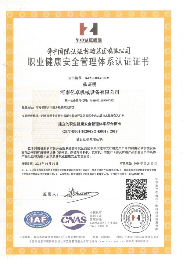 職業(yè)健康安全管理體系認證證書(shū)