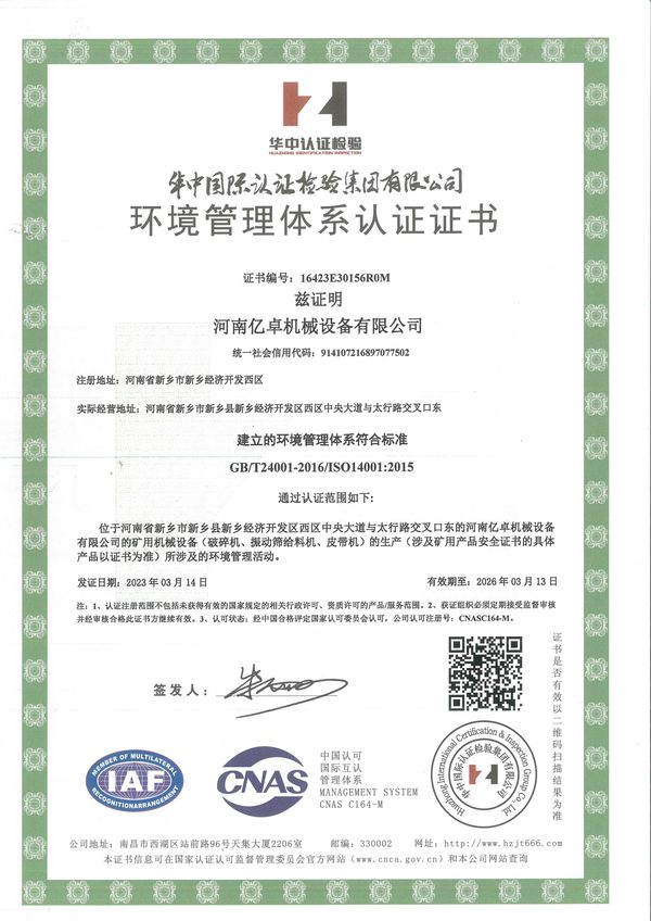 環(huán)境管理體系認證證書(shū)